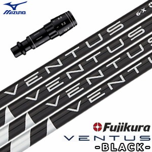 ミズノ スリーブ付きシャフト USAフジクラ VENTUS BLACK [VELOCORE搭載] (ST-X,Z／ST200〜180／GT180／MizunoPro／MP／JPX900)