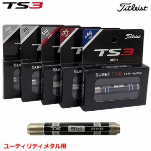 タイトリスト TS3H用 SureFit CG ウェイト ユーティリティ用 日本正規品【TS3H用】【SURE FIT CG ウェイト】