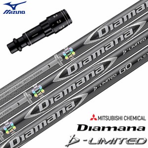 ミズノ スリーブ付きシャフト 三菱ケミカル Diamana D-Limited グローバルモデル (ST-X,Z／ST200〜180／GT180／MizunoPro／MP／JPX900)