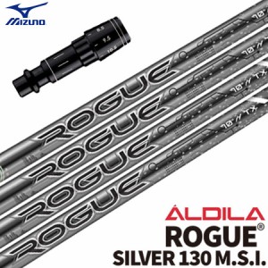 ミズノ スリーブ付きシャフト ALDILA Rogue Silver130 (ST-X,Z／ST200〜180／GT180／MizunoPro／MP／JPX900)