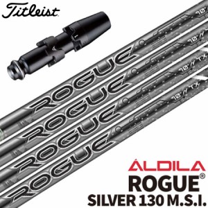 タイトリスト スリーブ付きシャフト ALDILA Rogue Silver130 (TSR／TSi／TS／917／915／913／910)