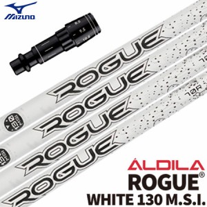 ミズノ スリーブ付きシャフト ALDILA Rogue White130 (ST-X,Z／ST200〜180／GT180／MizunoPro／MP／JPX900)