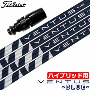 【UT専用】タイトリスト UT専用 左右対応 スリーブ付きシャフト ユーティリティ専用 VENTUS BLUE HYBRID ベンタスブルー (TS2H/TS3H/818H