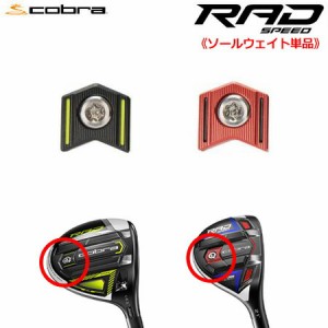 【ウェイト単品】コブラ 2021 RADSPEED 各種フェアウェイ＆ハイブリッド専用 交換ウェイト (3g,7g,11g) USA直輸入品【アジャスタブルウェ