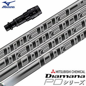 ミズノ スリーブ付きシャフト 三菱ケミカル Diamana PD (ST-X,Z／ST200〜180／GT180／MizunoPro／MP／JPX900)