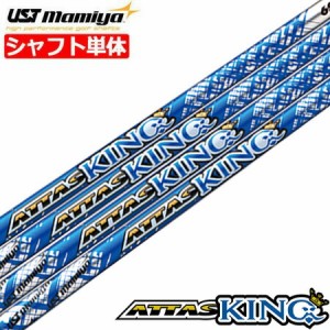 USTマミヤ ATTAS 13 （アッタス KING／キング） カーボンシャフト単品【ウッド用カーボンシャフト】【ゴルフ】【シャフト】