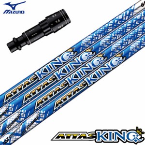 ミズノ スリーブ付きシャフト ATTAS13 KING アッタスキング (ST-X,Z／ST200〜180／GT180／MizunoPro／MP／JPX900)