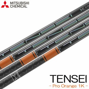 【シャフト単体】三菱ケミカル TENSEI PRO ORANGE 1K (テンセイ プロ オレンジ ワンケー) ウッド用カーボンシャフト 単品 日本正規品【カ