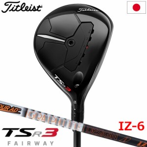 タイトリスト TSR3 フェアウェイウッド メンズ 右用 ツアーAD IZ-6 ヘッドカバー付属 SureFit 日本正規品【2023年モデル】【メーカー保証