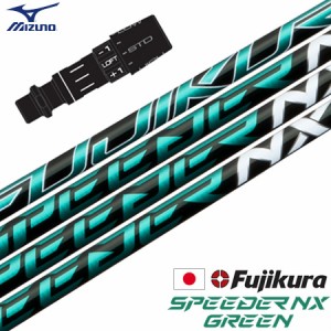 ミズノ スリーブ付きシャフト フジクラ SPEEDER NX GREEN 2022年10月発売 (ST-X,Z／ST200〜180／GT180／MizunoPro／MP／JPX900)