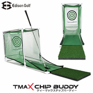 アプローチ達人 練習用ゴルフネット TMAX CHIP BUDDY アプローチ練習 EDISON GOLF エジソンゴルフ