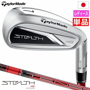 【レディース】テーラーメイド STEALTH HD ステルス HD ウィメンズ アイアン 単品(6I,AW) 右用 TENSEI RED TM40 カーボンシャフト 日本正