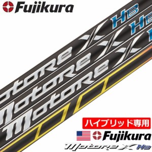 【UT用】フジクラ MOTORE X HB (モトーレ エックス) ハイブリッド用 カーボンシャフト USA直輸入品 2022【ユーティリティ用】【ハイブリ