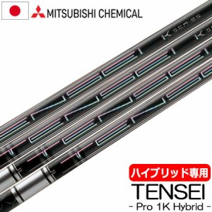 【UT用】三菱ケミカル TENSEI PRO 1K HYBRID ハイブリッド用 カーボンシャフト 日本正規品 テンセイ ワンケー【シャフト単体】【ユーティ