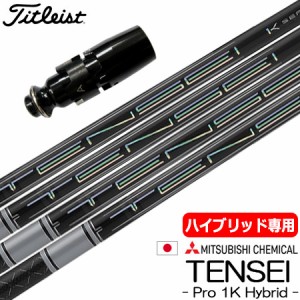 【UT専用】タイトリスト UT専用 スリーブ付きシャフト ユーティリティ専用 三菱ケミカル TENSEI PRO 1K HYBRID (TSR/TSi/TS/818H/816H/91