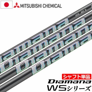 三菱ケミカル Diamana WS ウッド用カーボンシャフト 単品 日本正規品 ディアマナ【シャフト単品】【2023年2月発売】