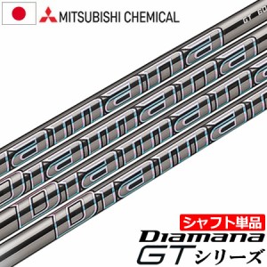 三菱ケミカル Diamana GT ウッド用カーボンシャフト 単品 日本正規品 ディアマナ【シャフト単品】【2022年7月発売】