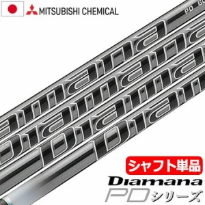 三菱ケミカル Diamana PD ウッド用カーボンシャフト 単品 日本正規品 ディアマナ【シャフト単品】【2021年9月発売】