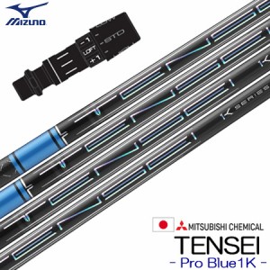 ミズノ スリーブ付きシャフト 三菱ケミカル TENSEI Pro Blue 1K (2023) (STシリーズ／GT180／MizunoPro／MP／JPX900)