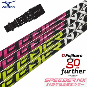 ミズノ スリーブ付きシャフト フジクラ 50周年記念限定 SPEEDER NX 50th (ST-X,Z／ST200〜180／GT180／MizunoPro／MP／JPX900)