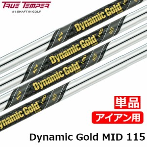 トゥルーテンパー TRUE TEMPER TRUETEMPER DynamicGold ダイナミックゴールドMID 115 アイアン用スチールシャフト 単品 ゴルフシャフト 