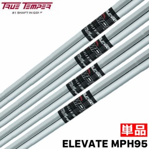 TRUE TEMPER Elevate MPH 95 アイアン用スチールシャフト 単品 各番手 ゴルフシャフト 先調子