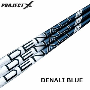 プロジェクトX Denali デナリ Blue カーボンシャフト単品 ProjectX ゴルフシャフト 中調子 46inch USA直輸入品