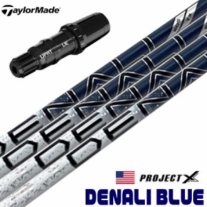 テーラーメイド スリーブ付きシャフト プロジェクトX 2023 Denali Blue デナリ ブルー カーボンシャフト (BRNR MINI／STEALTH／SIM／GLOI