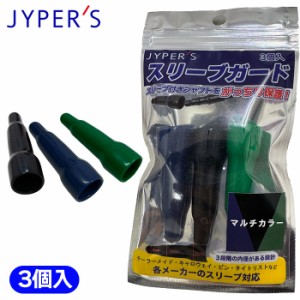ジーパーズ スリーブガード キャップ マルチカラー 3個入 スリーブつきシャフト保護 各メーカー対応 JYPER'S 日本正規品