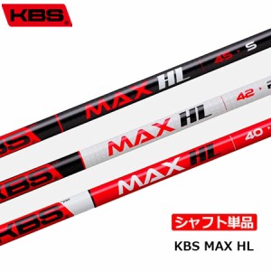 KBS MAX HL ドライバー用 ウッド用 カーボンシャフト シャフト単品 日本正規品 2024年5月発売