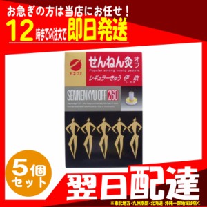 翌日配達 せんねん灸オフ レギュラー灸 伊吹260点入 x5個　セネファ