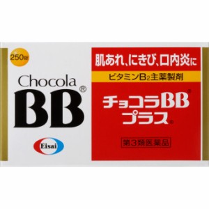 チョコラBBプラス250錠 エーザイ 第3類医薬品