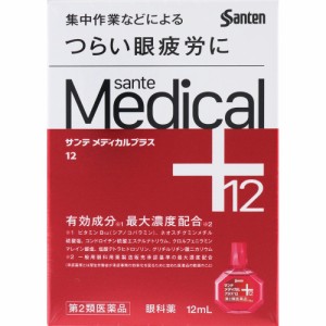 【第2類医薬品】サンテメディカルプラス12 12ml