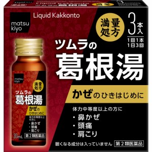 【第2類医薬品】ツムラ漢方内服液葛根湯 ３０ｍｌ×３ 