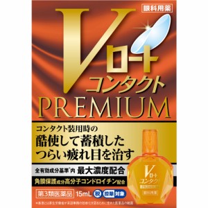 【定形外発送】【第3類医薬品】Vロートコンタクトプレミアム 15ｍL　ロート製薬　