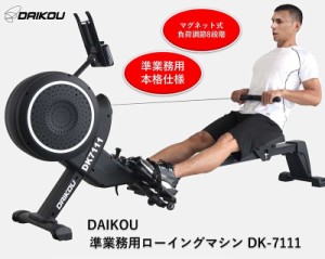 準業務用ローイングマシン DK-7111 ダイコー