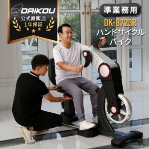 DK-8723R 準業務用ハンドサイクルバイク ダイコー　組み立て設置サービス付き