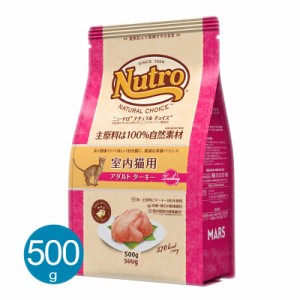 ナチュラルチョイス 室内猫用 アダルト ターキー 500g キャットフード ドライ 総合栄養食