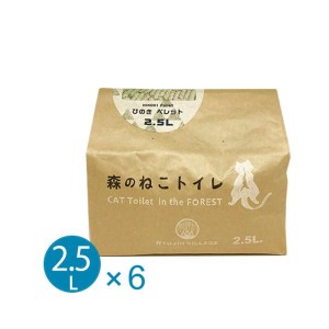 森のねこトイレ 2.5L 6袋セット (15L） 猫砂 トイレ砂 ひのき 日本製 送料込み （北海道・沖縄・離島除く） あわせ買い不可