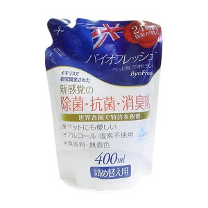 バイオフレッシュ ペット用デオドラント 400ml 詰替え用 猫用品 除菌 抗菌 消臭 無香 グッドスマイルインターナショナル