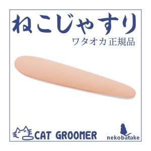 ねこじゃすり グレイッシュピンク 猫用品 マッサージ 日本製 ワタオカ 正規品