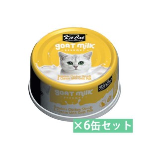 KitCat ゴートミルク チキン＆チーズ 70g 6缶セット キャットフード ウェット 一般食 猫缶