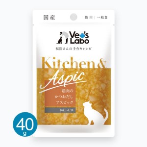 Vets Labo キッチン＆アスピック 鶏肉のかつおだしアスピック 40g キャットフード ウェット 一般食