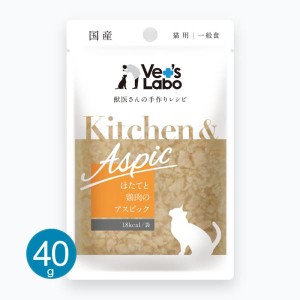 Vets Labo キッチン＆アスピック ほたてと鶏肉のアスピック 40g キャットフード ウェット 一般食