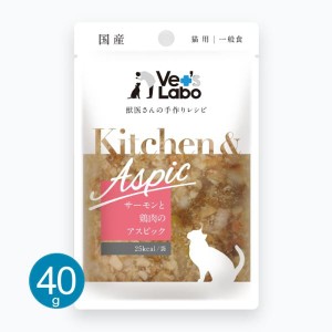 Vets Labo キッチン＆アスピック サーモンと鶏肉のアスピック 40g キャットフード ウェット 一般食