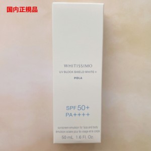 【国内正規品】ポーラ（POLA） ホワイティシモ 薬用UVブロック シールドホワイトプラス (日焼け止め美容液) 50mL 医薬部外品  ネコポス発