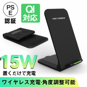 ワイヤレス充電器 15w iPhone 15 14 13 12 Andriod 置くだけ 充電スタンド 充電器 ワイヤレスチャージ