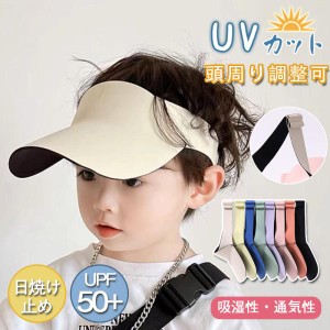 キッズ サンバイザー 帽子 遮光 紫外線対策 男の子 女の子 キャップ UVカット UPF50+ 夏 バイザー 軽量 子供 日よけ こども おしゃれ