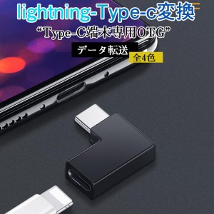 lightning データ転送 充電 type-c タイプc to ライトニング ライトニングto TypeC 変換アダプター iphone