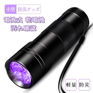 ブラックライト UV 紫外線ライト 懐中電灯 ハンディライト 電池式 乾電池 小型 軽量 ミニ 片手 サイズ 防災 懐中電気 防災グッズ